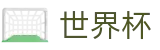FIFA 2026世界杯_赛事平台与登录入口